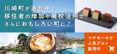 川崎町が進化中！移住者の増加や廃校活用でさらにおもしろい町に。