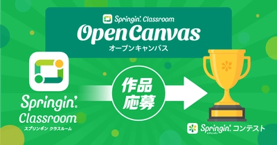 「子どもの『つくる』を、社会につなぐ」Springin' Classroom 公教育向け無料プラン「Open Canvas（スプキャン）」、5月29日より提供開始