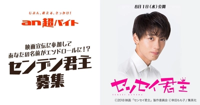 「an超バイト」×映画『センセイ君主』 映画宣伝に参加してあなたの名前がエンドロールに！？ “センデン君主”大募集！！
