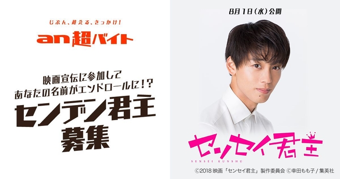 「an超バイト」×映画『センセイ君主』