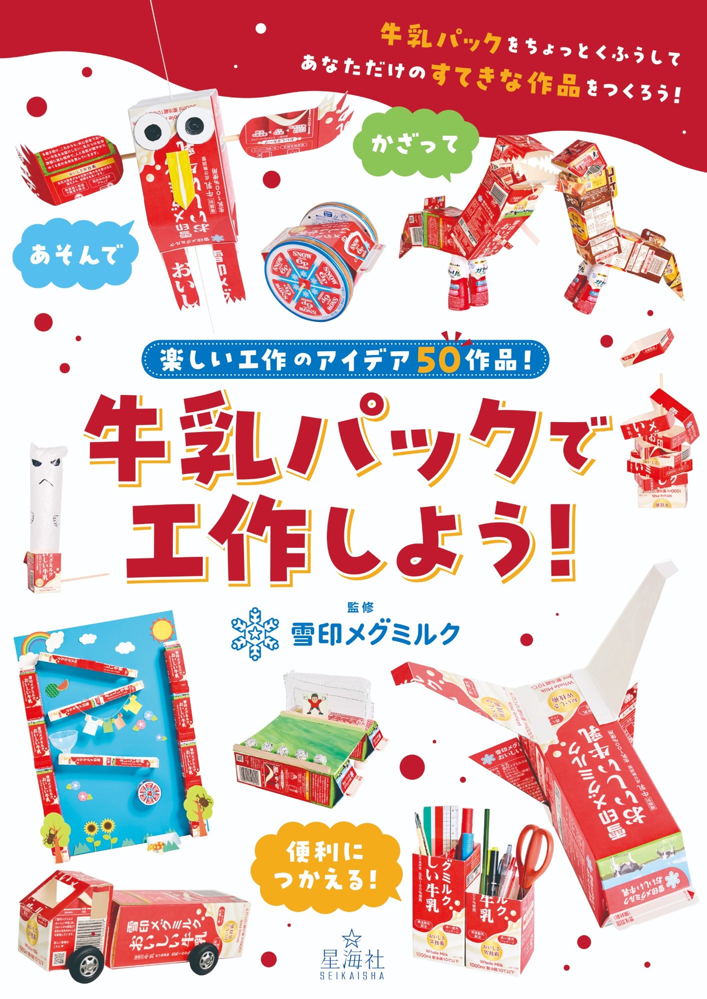 雪印メグミルク公式ウェブサイトで20年以上もの間愛され続けてきた人気コンテンツが初の書籍化!『牛乳パックで工作しよう!』