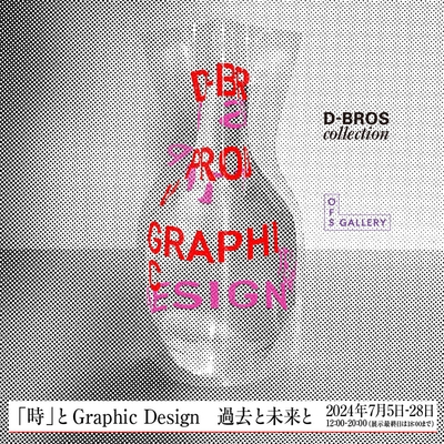 KV(3)「時」と Graphic Design ー過去と未来とー