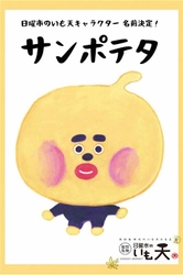 「イラストレーター 柴田ケイコ」×「日曜市のいも天」　 公式キャラクター『サンポテタ』誕生