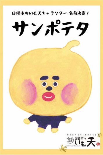 日曜市のいも天キャラクター誕生のお知らせ