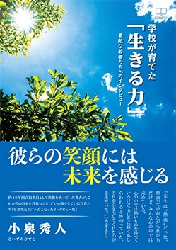 『学校が育てた「生きる力」: 素敵な若者たちへのインタビュー』