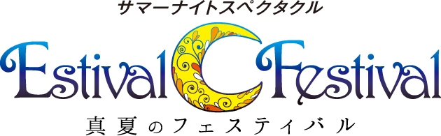 「エスティバル フェスティバル~真夏のフェスティバル~」ロゴ