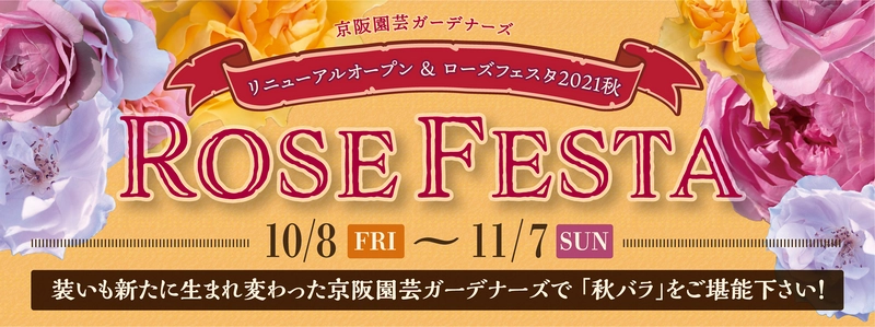 自然環境に配慮したオリジナル園芸資材を 京阪園芸ガーデナーズ「Rose Festa 2021秋」で販売 ～京阪版ＳＤＧｓ「BIOSTYLE」を推進していきます～