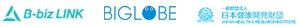 一般社団法人別府市産業連携・協働プラットフォーム B-biz LINK ビッグローブ株式会社 一般財団法人 日本健康開発財団