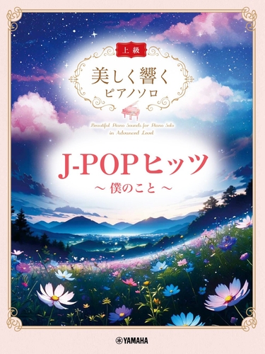 美しく響くピアノソロ(上級) J-POPヒッツ ～僕のこと～