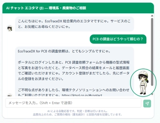 EcoTraceDX(TM)、改正PCB特措法の施行に向けた対応準備を開始　 ― AIチャットボット・ニュースフィード・ オンライン決済機能も拡充 ―　「記録から、証明へ。」