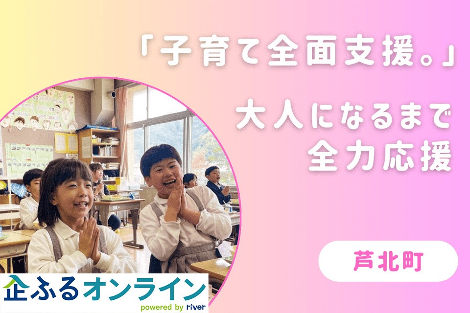 熊本県芦北町のまちづくりを企業の力で支援!企業版ふるさと納税「企ふるオンライン」で寄附受付を開始