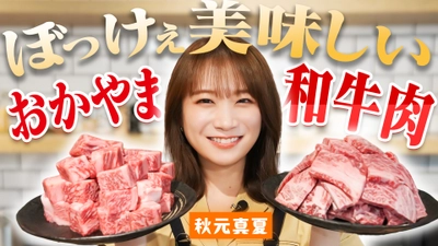 秋元真夏が「ＪＡタウン」で販売中のおかやま和牛肉「ぼっけぇ盛り」で クッキング！ ～岡山弁の「ぼっけぇ」を言って商品ＧＥＴ！～