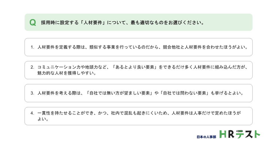 問題例(第1回「採用」より)