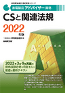 2022家電製品アドバイザー_CSと関連法規