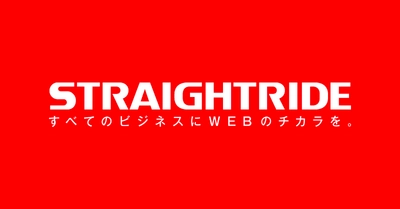 「熱変換率」の高い次世代の組織づくりのための取り組み～ストレイトライド