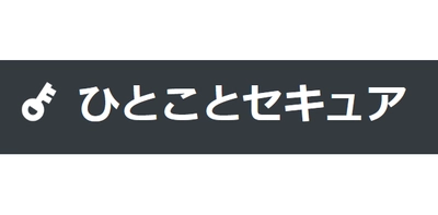 認証情報のパスワード等をセキュリティを高めて送信や長期メモするためのツール「ひとことセキュア」が2020年12月15日にサービス開始しました。