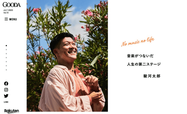 「GOODA」Vol.72：駿河太郎さん