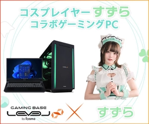 ゲーミングPC LEVEL∞、コスプレイヤー「すずら」の 生誕祭開催を記念して、コラボPCのご購入特典追加や WEBクーポンの配布、サイン入り色紙が当たるキャンペーンを実施