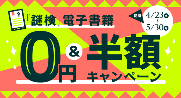 「謎検」電子書籍0円＆半額キャンペーン
