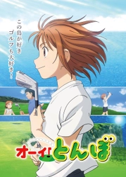 とんぼ役声優・はやしりか「母親は元キャディ」親孝行の初主演！テレビアニメ「オーイ！とんぼ」放送開始！ さらに！5月・６月はゴルフメジャー３大会を生中継