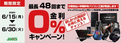 パソコン工房Webサイトおよび全国の各店舗にて 分割支払い手数料が最長 48回まで無料になる お得な『ショッピングローン 0％金利キャンペーン』を開始！！