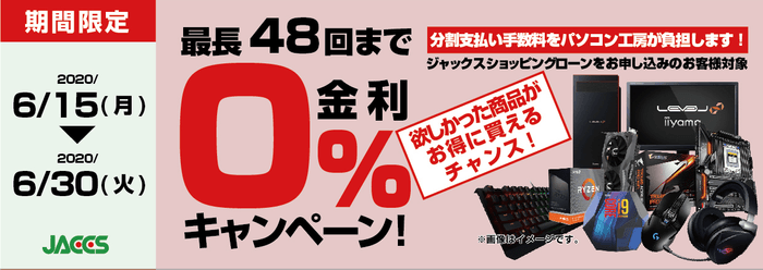 0%金利キャンペーン