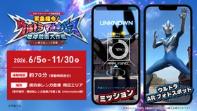 【ウルトラマンシリーズ60周年記念】　 横浜の街で展開するストーリー没入型ARアクション体験 「緊急指令！ウルトラマルチバース 地球防衛大作戦  in 横浜赤レンガ倉庫」 新ヒーロー「ウルトラマンテオ」も登場！！ 激レアショットが撮れるARフォトスポットを含む コンテンツ情報全面解禁