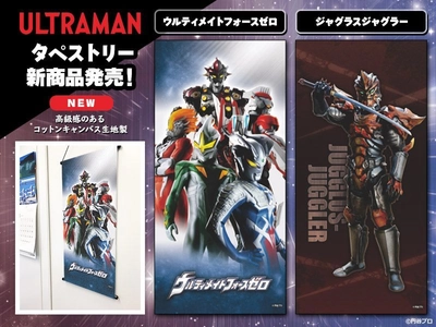 ウルトラマンシリーズタペストリーに、新デザイン登場！ 「ヒーロー＆ダークヒーロー」をモチーフに10月9日発売