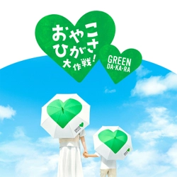 ひらかたパーク×GREEN DA・KA・RA
「おやこひがさ大作戦！」実施のお知らせ