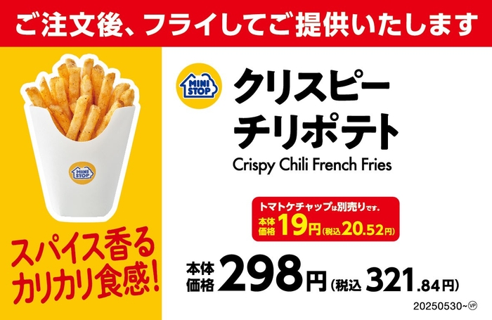 クリスピーチリポテト売場用POP(画像はイメージです。)