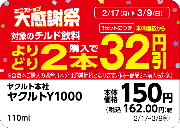 対象商品の一例※8※9ヤクルトY1000販促物(画像はイメージです。)