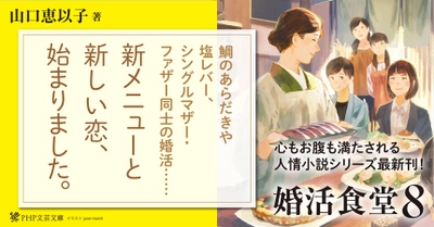 おでん推し小説「婚活食堂」シリーズ20万部を突破 食欲と読書の秋到来に合わせて最新8巻を発売