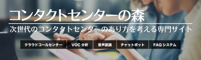 コンタクトセンターの森