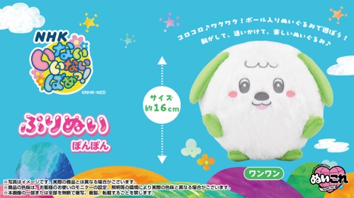 NHK『いないいないばあっ！』の「ワンワン」が ボール入りぬいぐるみに！ ぷりぬいシリーズから「ぷりぬいぽんぽんワンワン」が登場！ コロコロ♪ワクワク！転がして、追いかけて、楽しいぬいぐるみ！