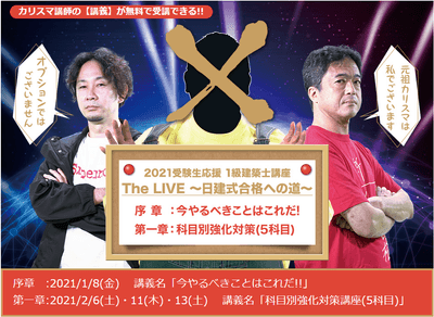 「The LIVE ~日建式合格への道~」
