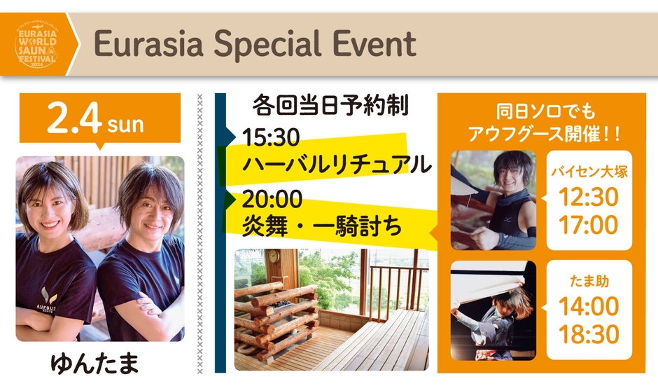 「ゆんたま 炎宴祭」& バイセン大塚、たま助 ソロアウフグース