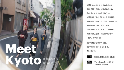 「meet Kyoto」西陣街歩きを2月25日昼11時からFacebook Live中継