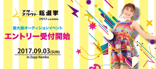 第2回スタースカウト総選挙をZeppなんば大阪で9月3日開催 　審査員に大手芸能事務所を迎え、未来のスターを発掘！