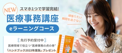 仕事や育児の隙間を有効活用！スマホ1つで学習が完結する eラーニング型医療事務講座が販売開始