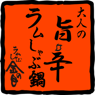 大人の旨辛ラムしゃぶ鍋 ロゴ