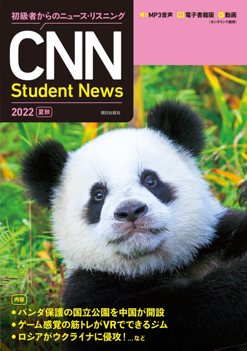 『初級者からのニュース・リスニング CNN Student News 2022[夏秋]』