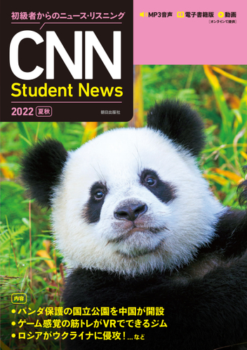 『初級者からのニュース・リスニング CNN Student News 2022[夏秋]』