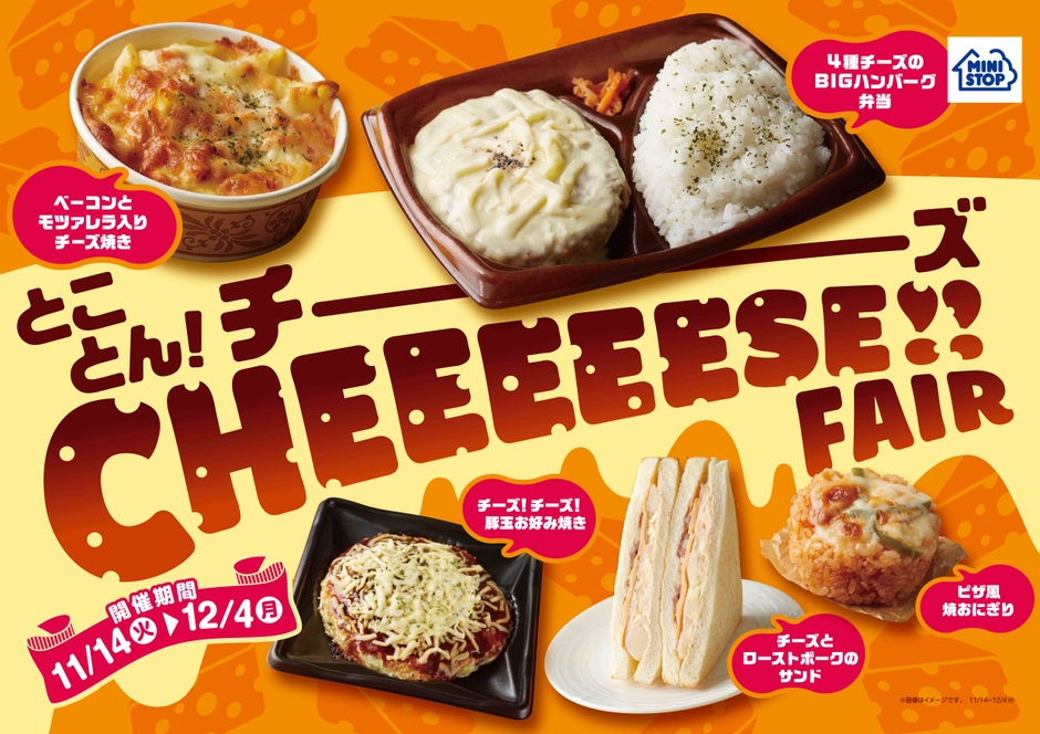 とことん!チーズ CHEEEEESE!!FAIR販促物(画像はイメージです。)
