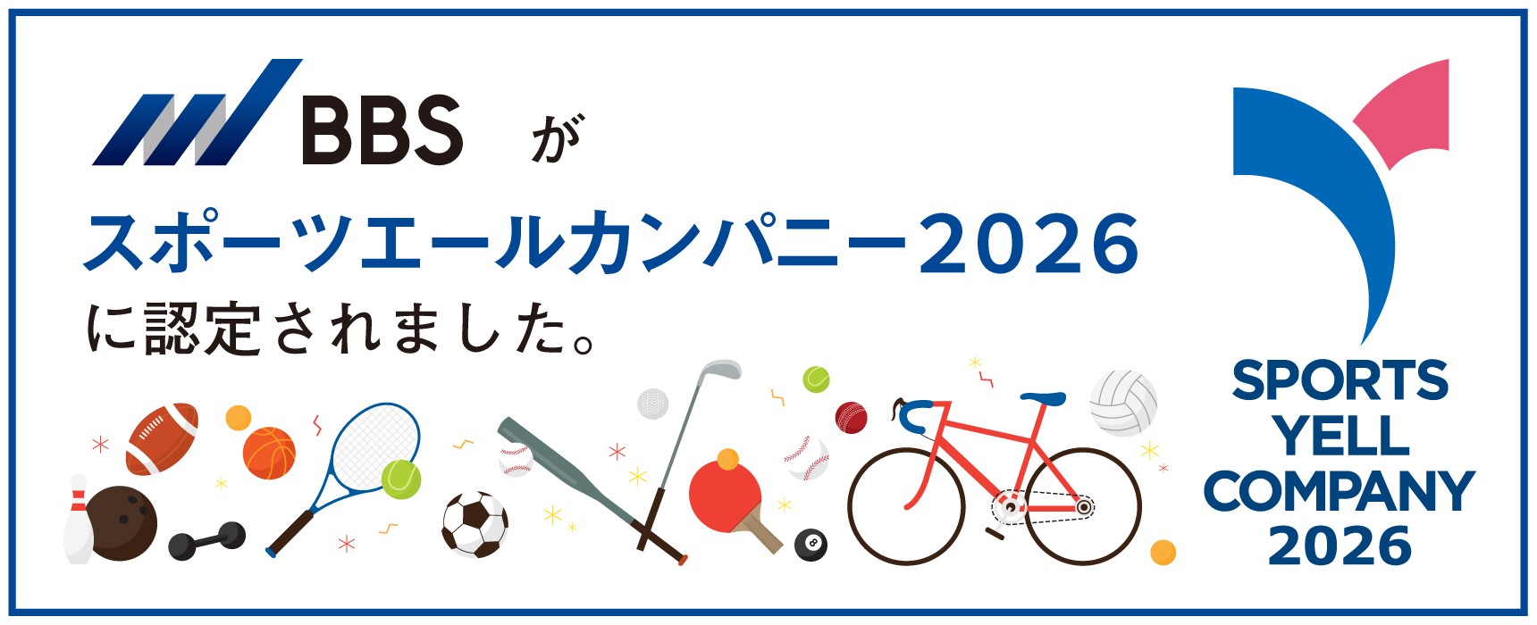【スポーツエールカンパニー2026】BBSが4年連続で認定
