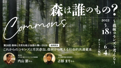 『森林と市民を結ぶ全国の集い2022』を 5月18日から6月4日までオンライン開催！