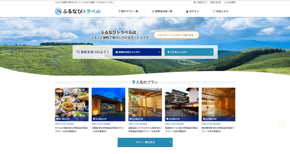 「ふるなびトラベル」TOPページ