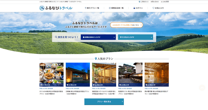 「ふるなびトラベル」TOPページ