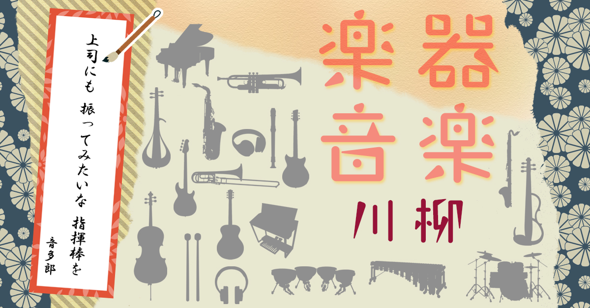 第3回「楽器・音楽川柳」作品を大募集! 特別審査員は、坂崎幸之助さん、ヤマハミュージックメンバーズ会員のWeb投票も ~優秀作品賞には、ヤマハソプラノリコーダーに受賞作品・雅号を印字し進呈~