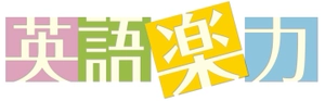 有限会社　茅ヶ崎方式英語会