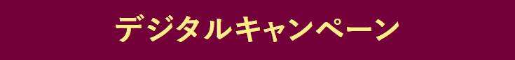 デジタルキャンペーン